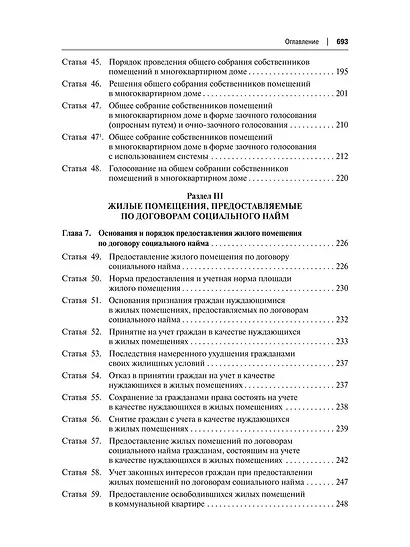 Жилищный кодекс Российской Федерации. Постатейный научно-практический комментарий. Учебное пособие. 2-е издание - фото 6