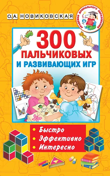 300 пальчиковых и развивающих игр - фото 1