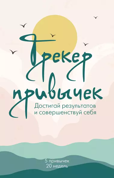 Ежедневник недат. А5 21л "Трекер привычек. Достигай результатов и совершенствуй себя" спираль - фото 1