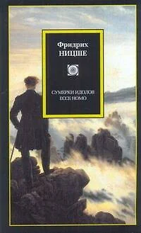 Сумерки идолов. Ессе Homo : [пер. с нем.] - фото 1
