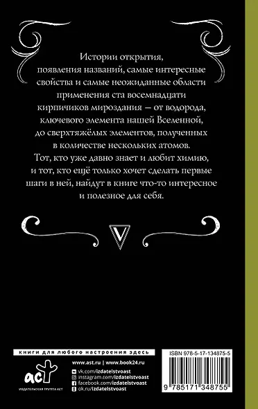 Химические элементы для фанатов Менделеева - фото 2