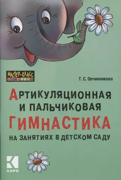 Артикуляционная и пальчиковая гимнастика на занятиях в детском саду - фото 1