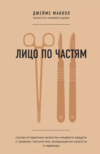 Лицо по частям. Случаи из практики челюстно-лицевого хирурга: о травмах, патологиях, возвращении красоты и надежды - фото 1