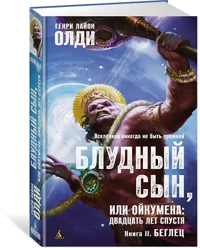 Блудный сын, или Ойкумена: двадцать лет спустя. Книга 2. Беглец - фото 2
