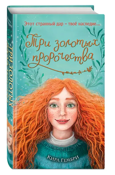 Три золотых пророчества (#2) - фото 3