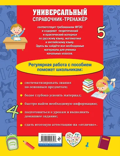 Универсальный справочник-тренажер младшего школьника - фото 2