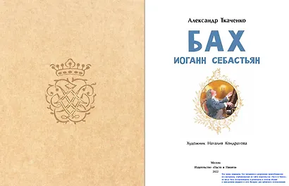 Бах Иоганн Себастьян - фото 2