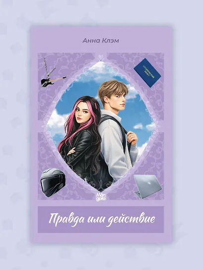 Правда или действие - фото 8