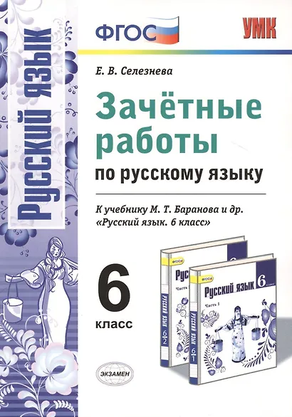 Зачетные работы. Русский язык. 6 класс: к учебнику М.Т. Баранова и др. "Русский язык. 6 класс". ФГОС (к новому учебнику) - фото 1
