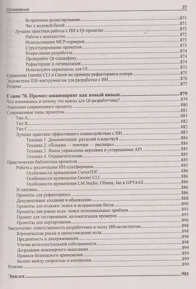 Qt 6.9. Профессиональное программирование на C++ - фото 12