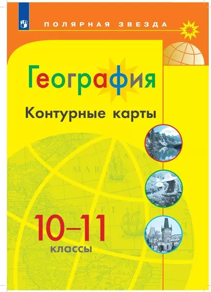 География. Контурные карты. 10-11 кл./ УМК Полярная звезда - фото 1