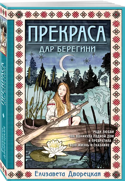 Прекраса. Дар берегини - фото 3
