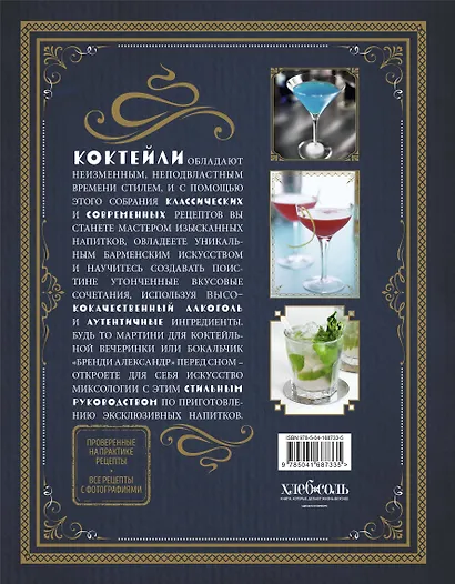 Искусство миксологии. Классические коктейли и необычные сочетания - фото 2