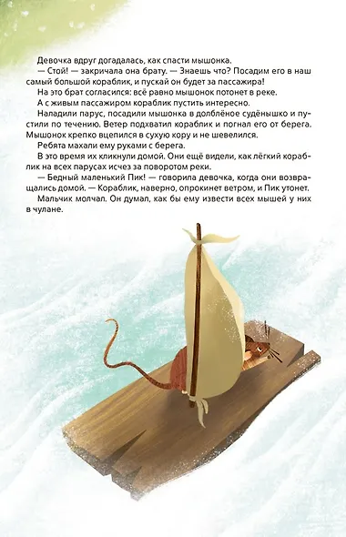 Мышонок Пик - фото 3
