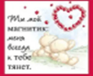 Магнит (0633.360.) (Ты мой магнитик меня всегда к тебе тянет) - фото 1
