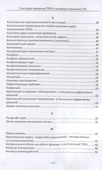 Глоссарий терминов. Теории решения изобретательских задач и основных терминов. Теории ограничений. ТРИЗ ТОС - фото 5