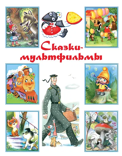 Сказки-мультфильмы: хрестоматия - фото 1