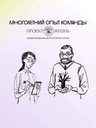 История тебя. Восстанови родословную с XVII века - фото 4