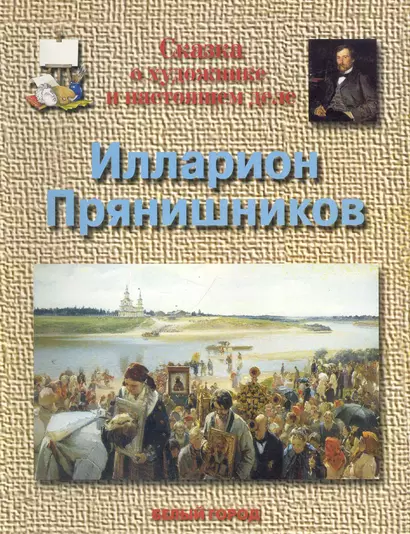 Сказка о художнике и настоящем деле Илларион Пряшников - фото 1