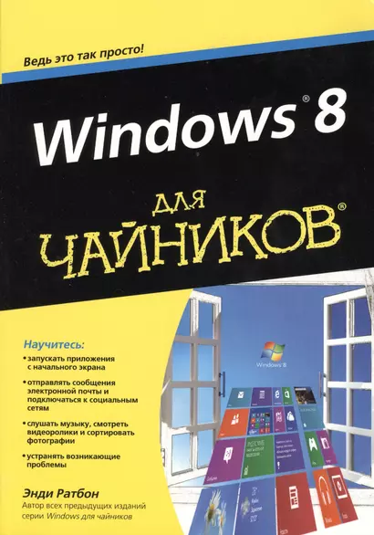 Windows 8 для чайников - фото 1