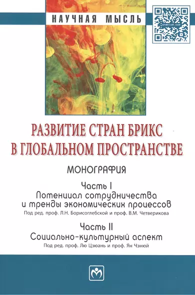 Развитие стран БРИКС в глобальном пространстве: Часть I: Потенциал сотрудничества и тренды экономических процессов. Часть II: Социально-культурный асп - фото 1