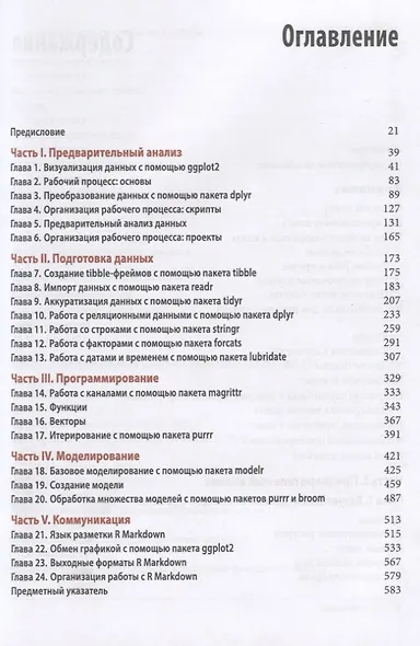Язык R в задачах науки о данных: импорт, подготовка, обработка, визуализация и моделирование данных - фото 2