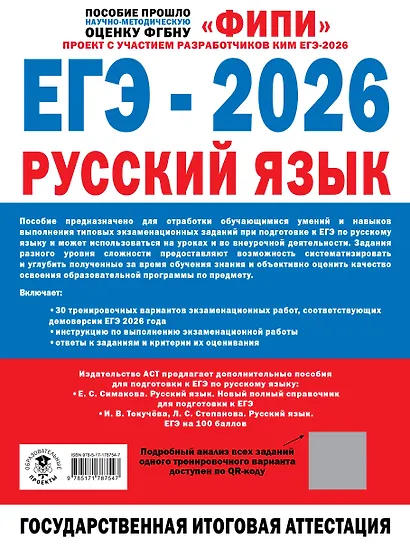 ЕГЭ-2026. Русский язык. 30 тренировочных вариантов экзаменационных работ. 800 заданий - фото 2