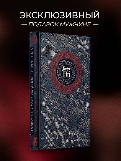 Рассуждения в изречениях Конфуция. В переводе и с комментариями Б. Виногродского. Книга в коллекционном кожаном переплете ручной работы с окрашенным и золоченым обрезом - фото 4