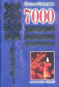 7000 заговоров сибирской целительницы : Самое полное собрание - фото 1