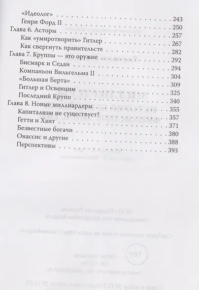 Миллиардеры. История крупнейших финансовых династий - фото 3