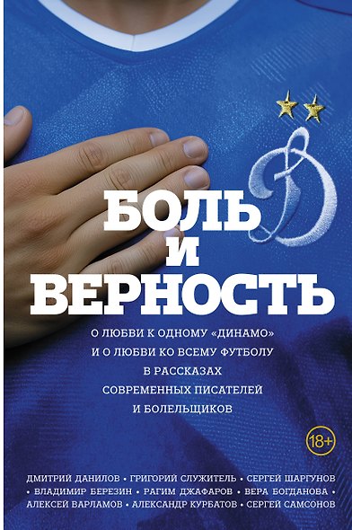 Боль и верность. О любви к одному "Динамо" и о любви ко всему футболу - фото 1
