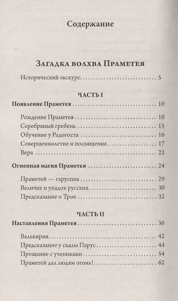 Загадка волхва Праметея. Ведическая нумерология. Поиск  истины - фото 3