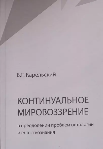 Континуальное мировоззрение в преодолении проблем онтологии и естествознания. Справочное пособие - фото 1