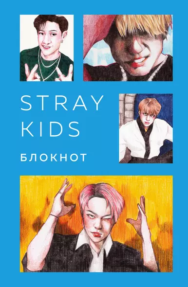 Stray Kids. Блокнот (формат А5, 128 стр., цветной блок, мягкая обложка голубая) - фото 1