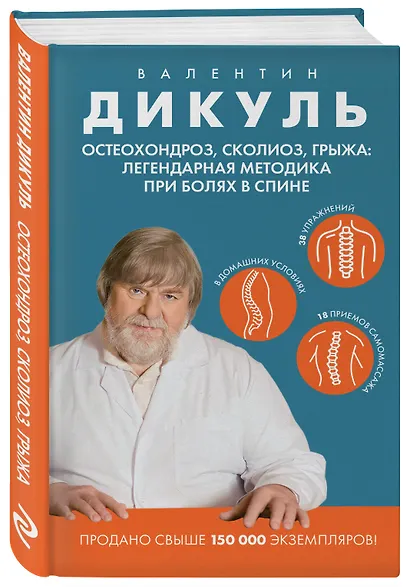 Остеохондроз, сколиоз, грыжа: легендарная методика при болях в спине - фото 3