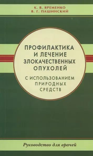 Профилактика и лечение злокачественных опухолей с использованием природных средств. Рук-во для враче - фото 1