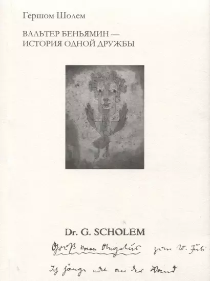 Вальтер Беньямин - история одной дружбы - фото 1