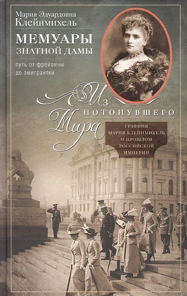 Мемуары знатной дамы: путь от фрейлины до эмигрантки. Из потонувшего мира - фото 1