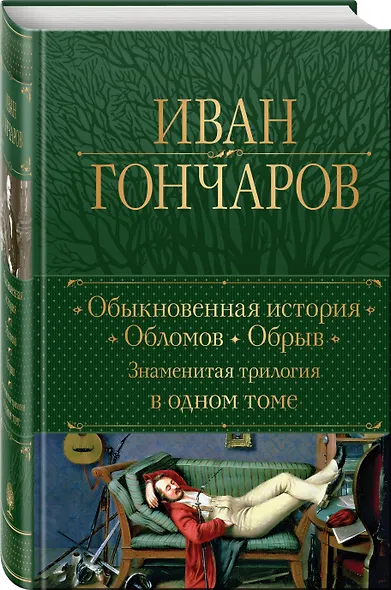 Обыкновенная история. Обломов. Обрыв. Знаменитая трилогия в одном томе - фото 3
