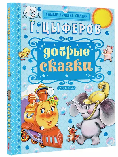 Добрые сказки - фото 3