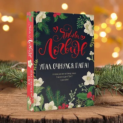 Упал. Очнулся. Папа! - фото 3