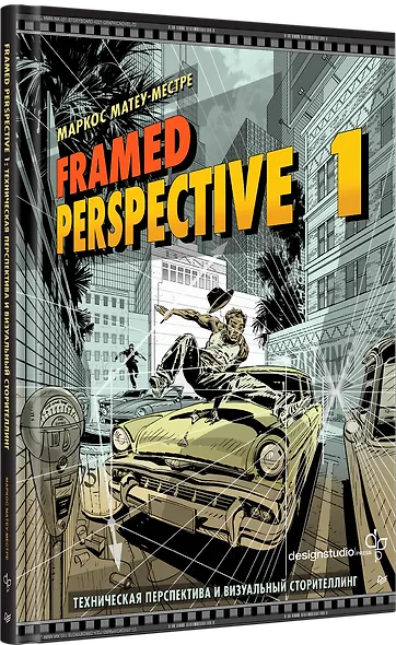 Framed Perspective 1: Техническая перспектива и визуальный сторителлинг - фото 2