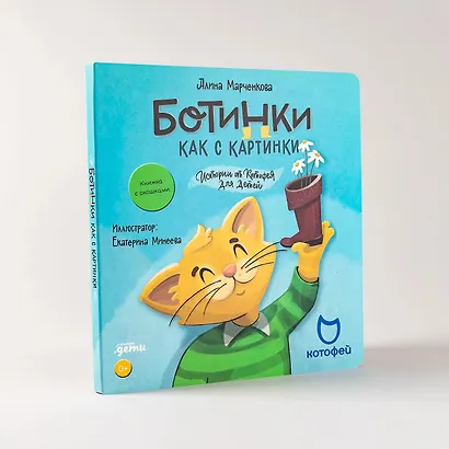 Ботинки как с картинки. Истории от Котофея для детей. Книга с окошками - фото 8