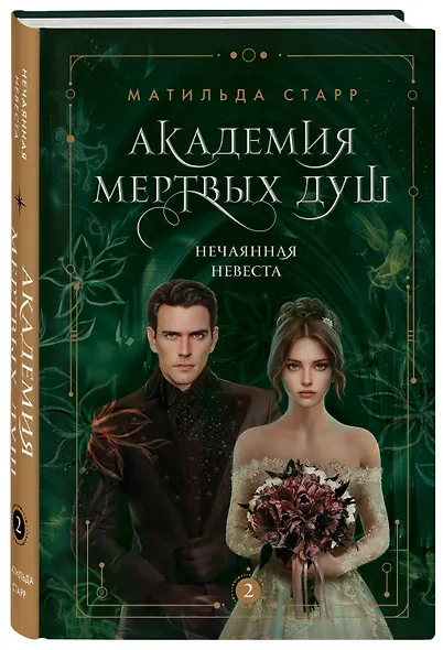 Академия мертвых душ. Нечаянная невеста (Книга №2) - фото 3