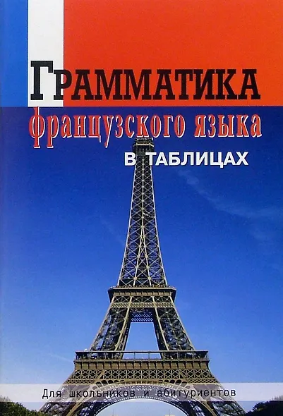 Грамматика французского языка в таблицах. Для школьников и абитуриентов - фото 1