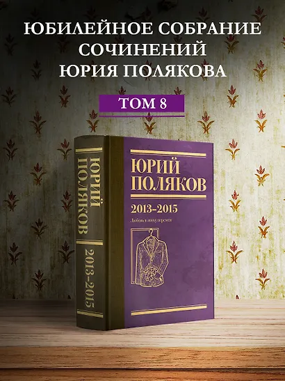 Собрание сочинений. Том 8. 2013-2015 - фото 4