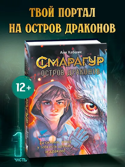 Смарагур. Книга 1. Остров драконов - фото 3