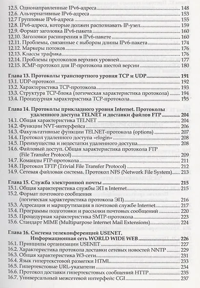 Организация и обеспечение безопасности информационно-технологических сетей и систем : учебник - фото 4