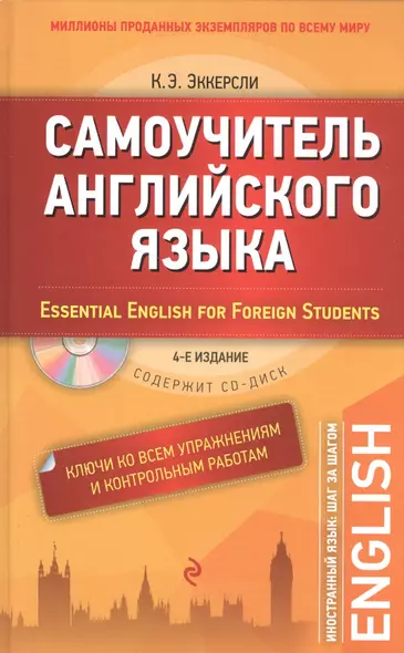 Самоучитель английского языка. С ключами ко всем упражнениям и контрольным работам = Essential English for Foreign Students (+ CD-ROM). 4-е издание - фото 1