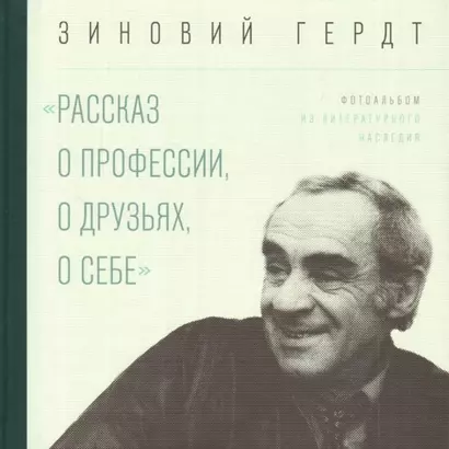 «Рассказ о профессии, о друзьях, о себе». Фотоальбом / из литературного наследия - фото 1